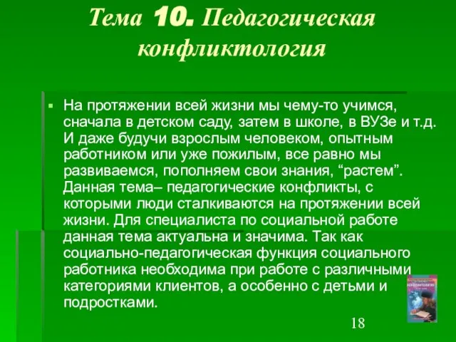 Тема 10. Педагогическая конфликтология На протяжении всей жизни мы чему-то учимся, сначала