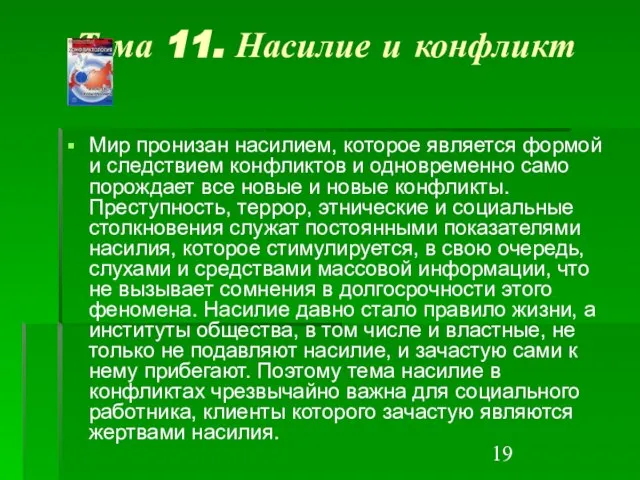 Тема 11. Насилие и конфликт Мир пронизан насилием, которое является формой и