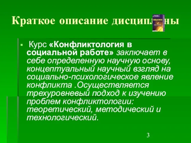 Краткое описание дисциплины Курс «Конфликтология в социальной работе» заключает в себе определенную