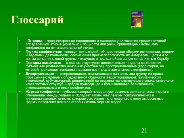 Глоссарий . Геноцид— преднамеренное подавление и массовое уничтожение представителей определенной этнонациональной общности