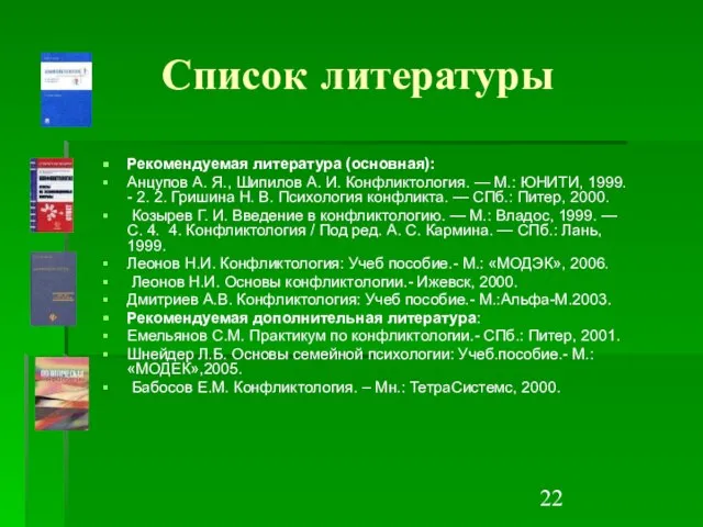 Список литературы Рекомендуемая литература (основная): Анцупов А. Я., Шипилов А. И. Конфликтология.