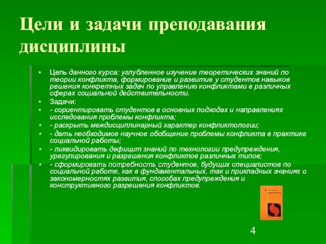 Цели и задачи преподавания дисциплины Цель данного курса: углубленное изучение теоретических знаний