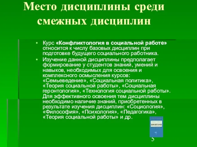 Место дисциплины среди смежных дисциплин Курс «Конфликтология в социальной работе» относится к