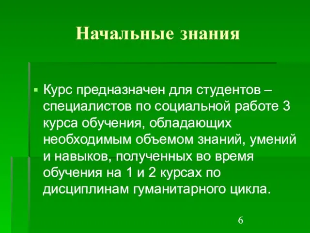 Начальные знания Курс предназначен для студентов – специалистов по социальной работе 3