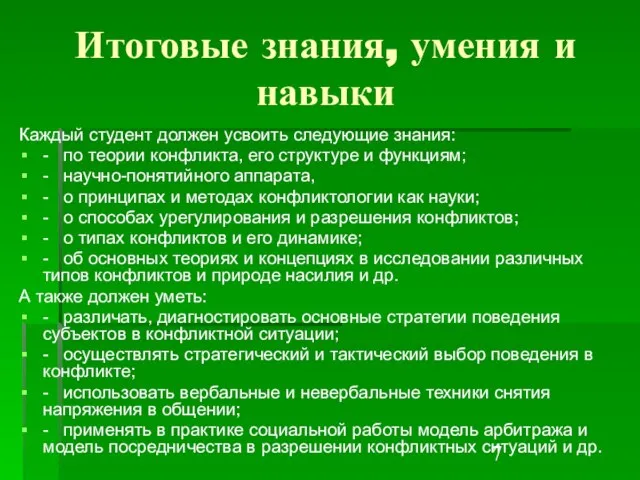 Итоговые знания, умения и навыки Каждый студент должен усвоить следующие знания: -