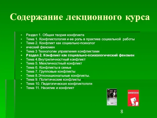 Содержание лекционного курса Раздел 1. Общая теория конфликта Тема 1. Конфликтология и