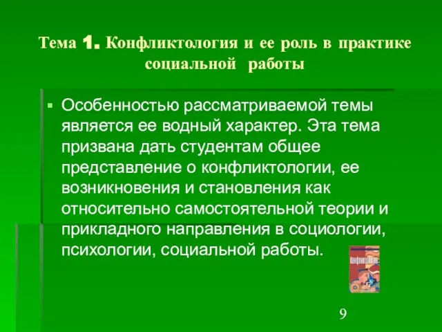 Тема 1. Конфликтология и ее роль в практике социальной работы Особенностью рассматриваемой