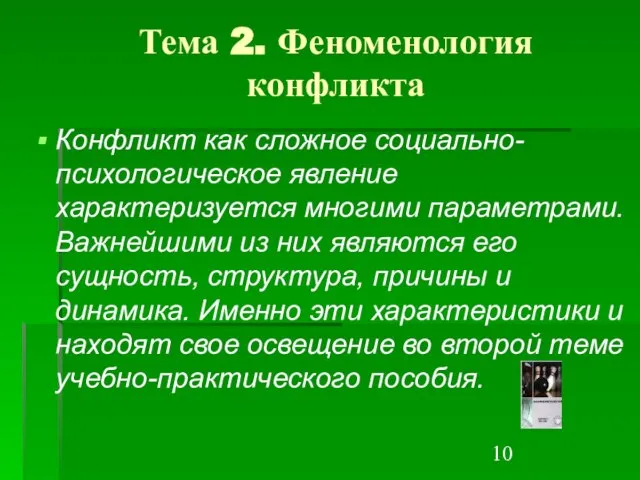 Тема 2. Феноменология конфликта Конфликт как сложное социально-психологическое явление характеризуется многими параметрами.