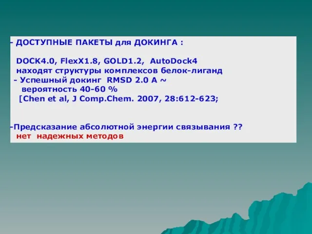 ДОСТУПНЫЕ ПАКЕТЫ для ДОКИНГА : DOCK4.0, FlexX1.8, GOLD1.2, AutoDock4 находят структуры комплексов