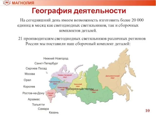 География деятельности МАГНОЛИЯ 10 21 производителям светодиодных светильников различных регионов России мы