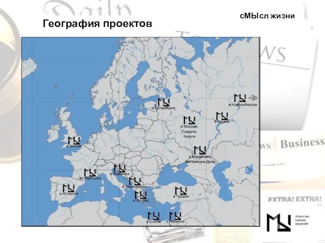 География проектов сМЫсл жизни