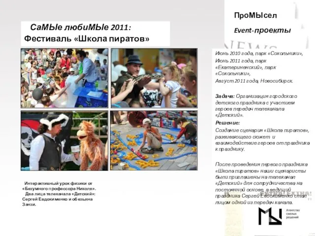 ПроМЫсел Event-проекты Июнь 2010 года, парк «Сокольники», Июнь 2011 года, парк «Екатериненский»,