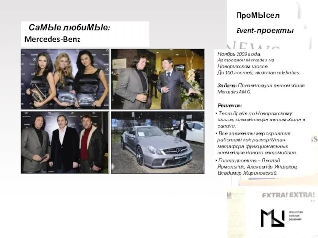 ПроМЫсел Event-проекты Ноябрь 2009 года. Автосалон Mercedes на Новорижском шоссе. До 100