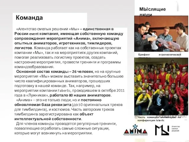 «Агентство смелых решений «Мы» – единственная в России event компания, имеющая собственную