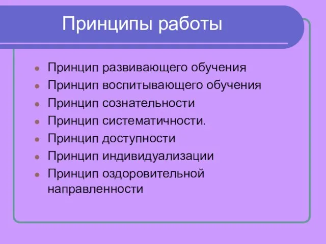 Принципы работы Принцип развивающего обучения Принцип воспитывающего обучения Принцип сознательности Принцип систематичности.