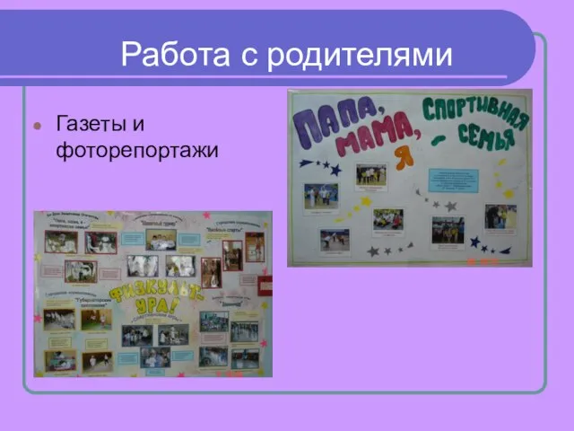 Работа с родителями Газеты и фоторепортажи