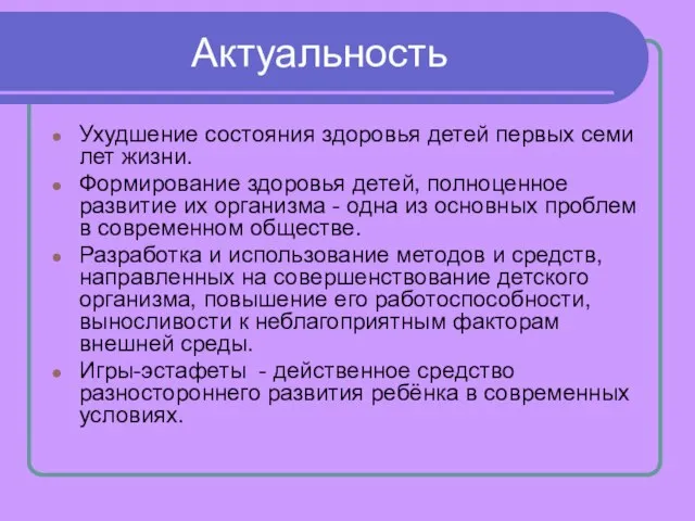 Актуальность Ухудшение состояния здоровья детей первых семи лет жизни. Формирование здоровья детей,