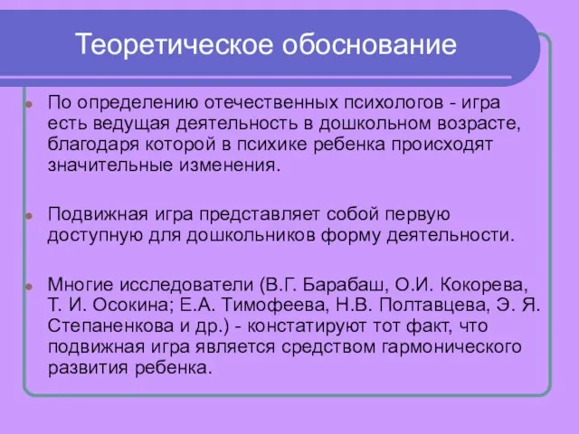 Теоретическое обоснование По определению отечественных психологов - игра есть ведущая деятельность в