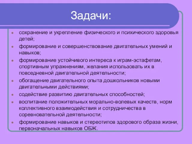 Задачи: сохранение и укрепление физического и психического здоровья детей; формирование и совершенствование