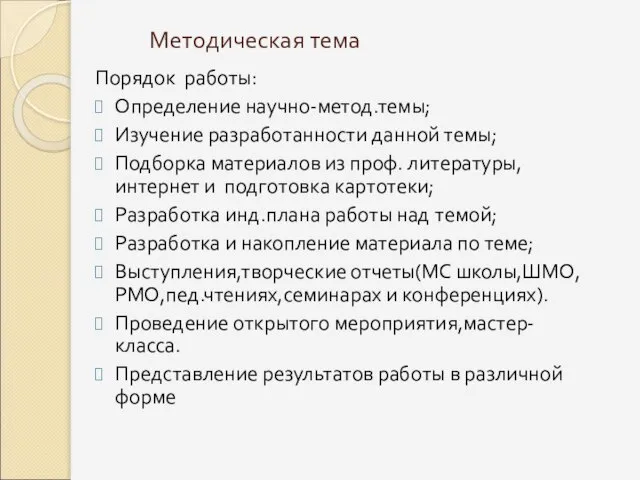 Методическая тема Порядок работы: Определение научно-метод.темы; Изучение разработанности данной темы; Подборка материалов