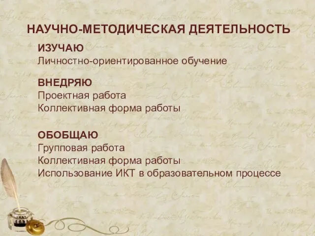 ИЗУЧАЮ Личностно-ориентированное обучение ВНЕДРЯЮ Проектная работа Коллективная форма работы ОБОБЩАЮ Групповая работа