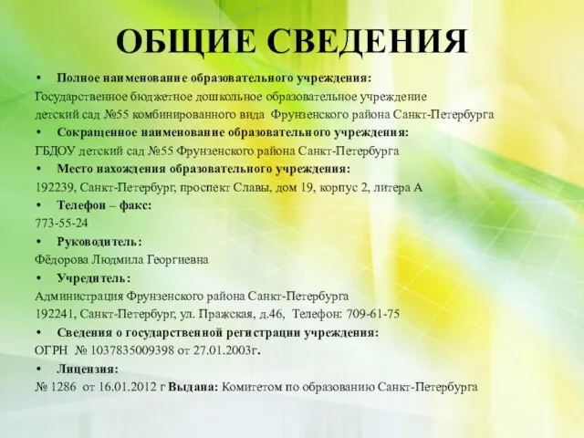 ОБЩИЕ СВЕДЕНИЯ Полное наименование образовательного учреждения: Государственное бюджетное дошкольное образовательное учреждение детский