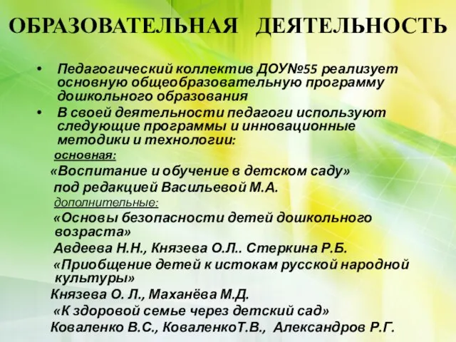 ОБРАЗОВАТЕЛЬНАЯ ДЕЯТЕЛЬНОСТЬ Педагогический коллектив ДОУ№55 реализует основную общеобразовательную программу дошкольного образования В