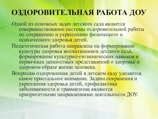 ОЗДОРОВИТЕЛЬНАЯ РАБОТА ДОУ Одной из основных задач детского сада является совершенствование системы