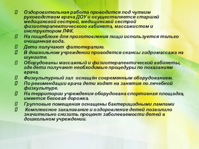 Оздоровительная работа проводится под чутким руководством врача ДОУ и осуществляется старшей медицинской