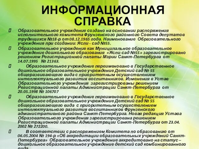 ИНФОРМАЦИОННАЯ СПРАВКА Образовательное учреждение создано на основании распоряжения исполнительного комитета Фрунзенского районного