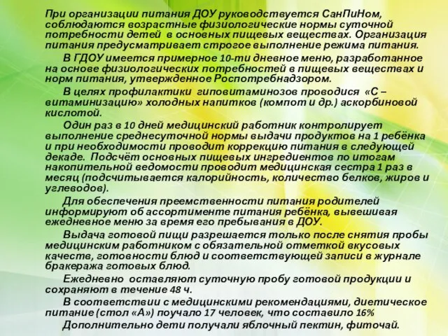 При организации питания ДОУ руководствуется СанПиНом, соблюдаются возрастные физиологические нормы суточной потребности