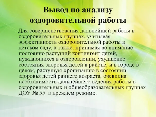 Вывод по анализу оздоровительной работы Для совершенствования дальнейшей работы в оздоровительных группах,