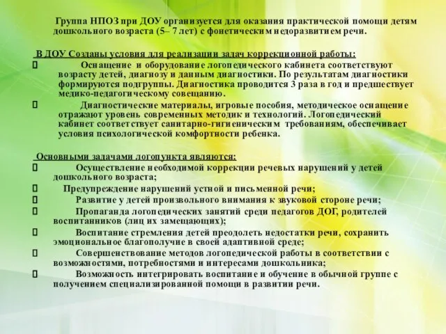 Группа НПОЗ при ДОУ организуется для оказания практической помощи детям дошкольного возраста