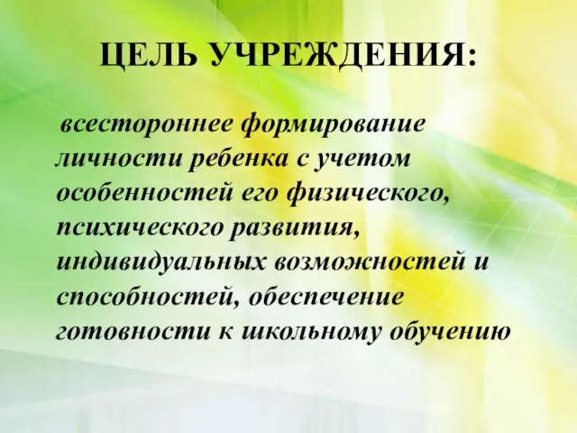 ЦЕЛЬ УЧРЕЖДЕНИЯ: всестороннее формирование личности ребенка с учетом особенностей его физического, психического