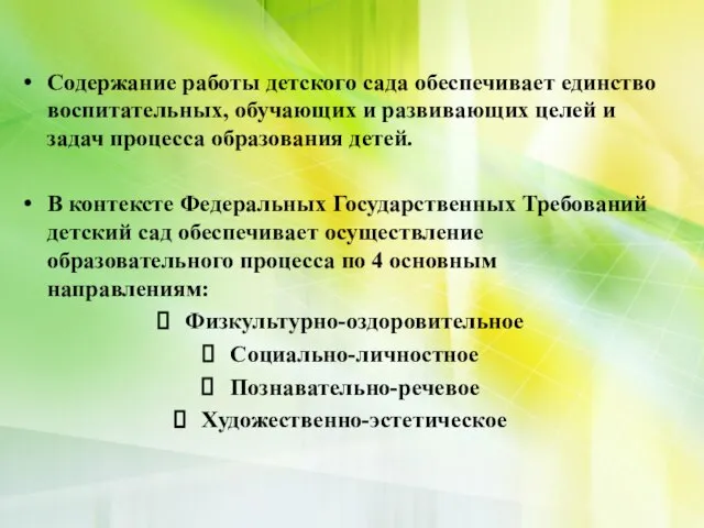 Содержание работы детского сада обеспечивает единство воспитательных, обучающих и развивающих целей и