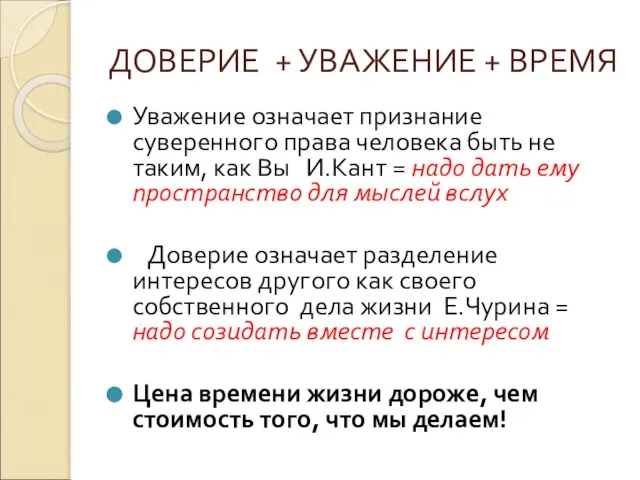 ДОВЕРИЕ + УВАЖЕНИЕ + ВРЕМЯ Уважение означает признание суверенного права человека быть