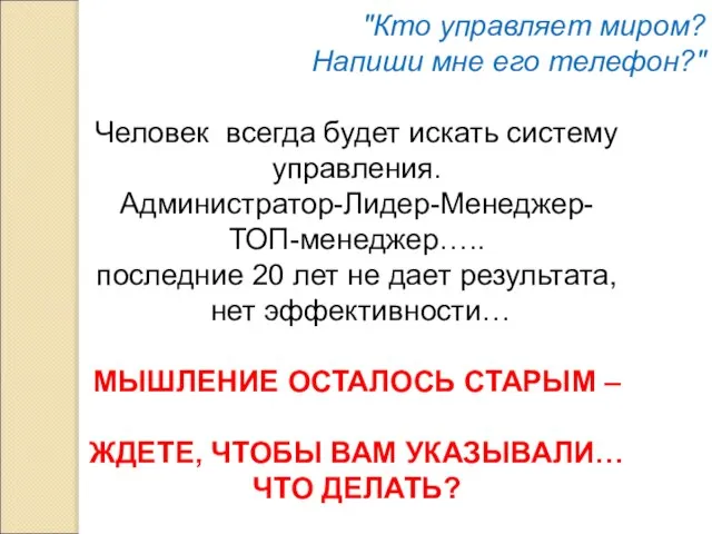 "Кто управляет миром? Напиши мне его телефон?" Человек всегда будет искать систему