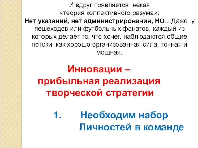 Инновации – прибыльная реализация творческой стратегии 1. Необходим набор Личностей в команде