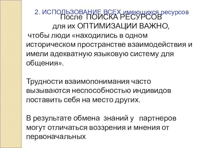 После ПОИСКА РЕСУРСОВ для их ОПТИМИЗАЦИИ ВАЖНО, чтобы люди «находились в одном