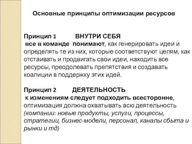 Принцип 1 ВНУТРИ СЕБЯ все в команде понимают, как генерировать идеи и