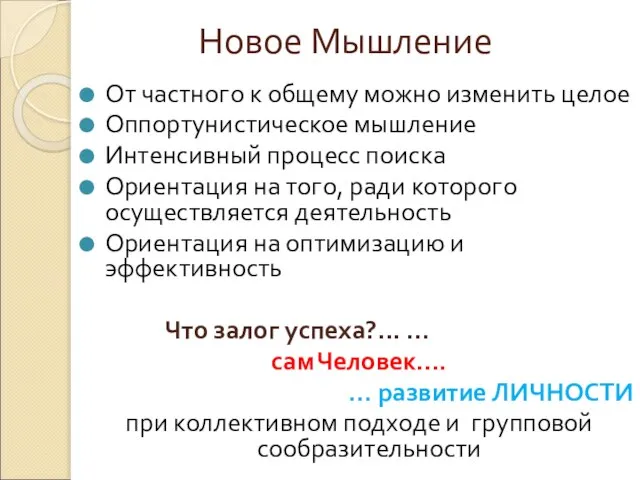 Новое Мышление От частного к общему можно изменить целое Оппортунистическое мышление Интенсивный