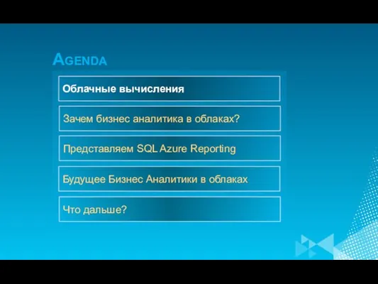 Зачем бизнес аналитика в облаках? Представляем SQL Azure Reporting Будущее Бизнес Аналитики