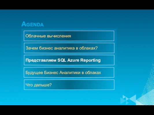 Зачем бизнес аналитика в облаках? Представляем SQL Azure Reporting Будущее Бизнес Аналитики