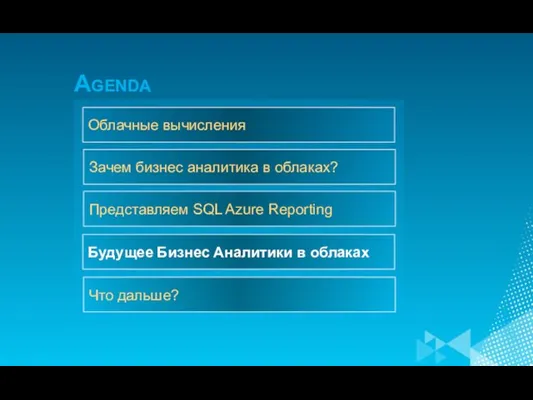 Зачем бизнес аналитика в облаках? Представляем SQL Azure Reporting Будущее Бизнес Аналитики