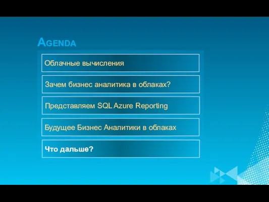 Зачем бизнес аналитика в облаках? Представляем SQL Azure Reporting Будущее Бизнес Аналитики