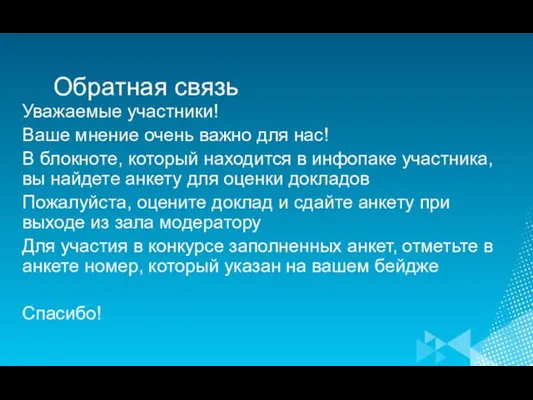 Обратная связь Уважаемые участники! Ваше мнение очень важно для нас! В блокноте,