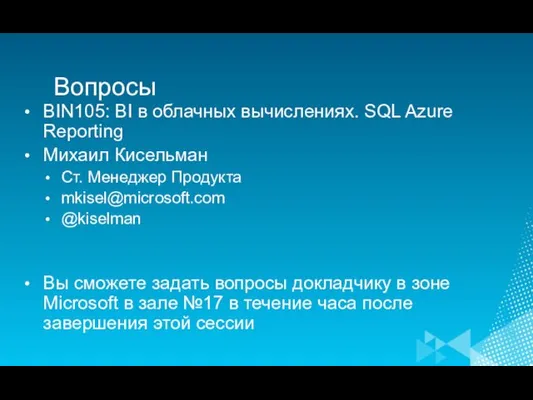 Вопросы BIN105: BI в облачных вычислениях. SQL Azure Reporting Михаил Кисельман Ст.