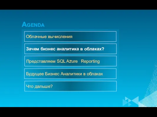 Зачем бизнес аналитика в облаках? Представляем SQL Azure Reporting Будущее Бизнес Аналитики