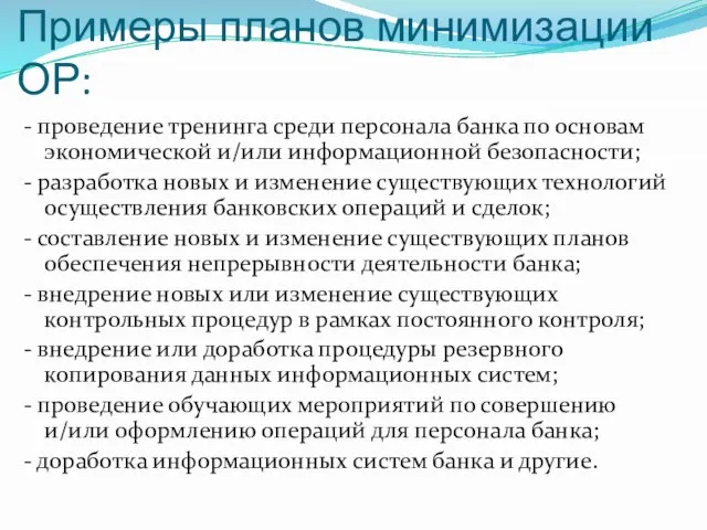 Примеры планов минимизации ОР: - проведение тренинга среди персонала банка по основам