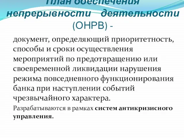 План обеспечения непрерывности деятельности (ОНРВ) - документ, определяющий приоритетность, способы и сроки